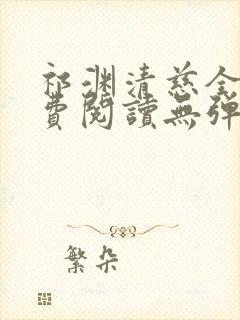 祁渊清慈全文免费阅读无弹窗笔趣阁