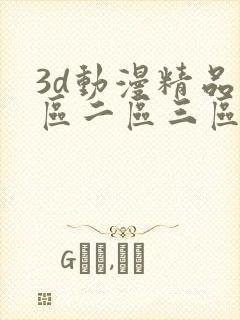 3d动漫精品一区二区三区精品网站