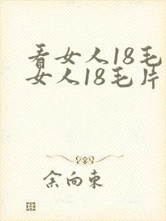 看女人18毛片女人18毛片