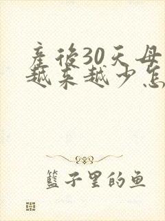 产后30天母乳越来越少怎么回事