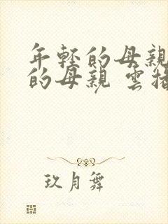 年轻的母亲年轻的母亲 云播