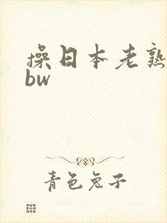 操日本老熟女bbw