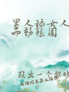 男人舔女人的下面动态图