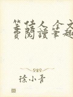 笑佳人 全文免费阅读笔趣