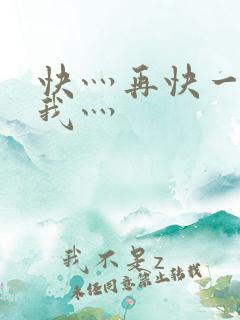 快灬再快一点灬我灬