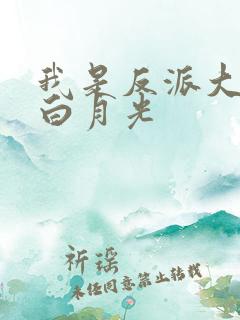 我是反派大佬的白月光