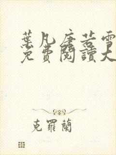 叶凡唐若雪医婿免费阅读大结局