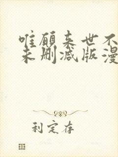 唯愿来世不相识未删减版漫画