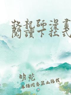 牧龙师漫画免费阅读下拉式六漫画
