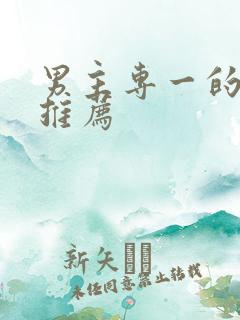 男主专一的国漫推荐