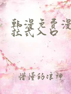 韩漫免费漫画下拉式入口