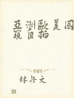 亚洲欧美国产偷窥自拍