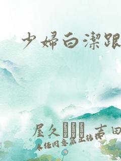 少妇白洁跟高义