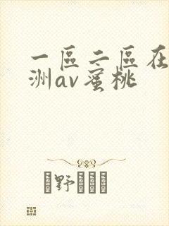 一区二区在线亚洲av蜜桃