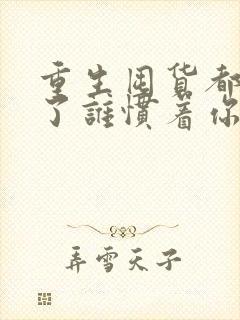 重生囤货都末世了谁惯着你小说