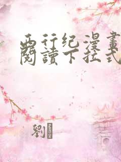 西行纪漫画免费阅读下拉式六漫画