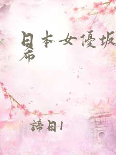 日本女优坂下真希