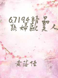 67194精品熟妇欧美人妻