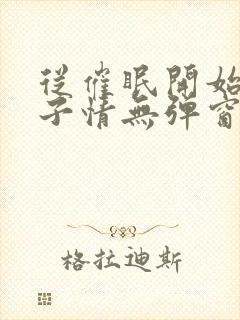 从催眠开始的父子情无弹窗小说免费全文阅读
