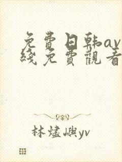 免费日韩av在线免费观看