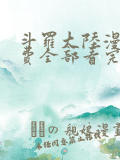 斗罗大陆漫画免费全部看完