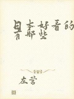 日本好看的女优有哪些