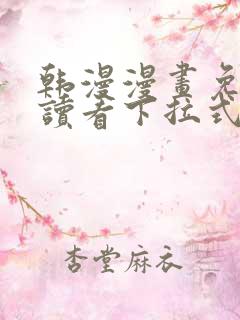 韩漫漫画免费阅读看下拉式