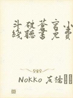 斗破苍穹小说在线听书免费