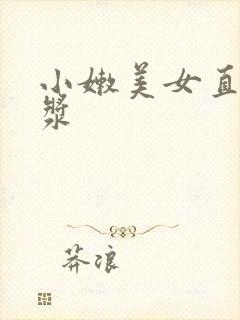 小嫩美女直流白浆