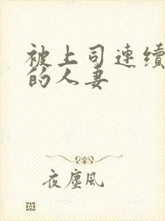 被上司连续侵犯的人妻