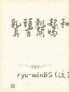 乳头翘起和高潮真有关吗