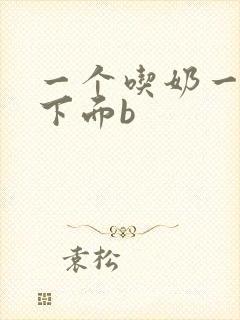 一个吃奶一↑吃下面b