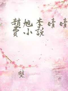 赵旭李晴晴的免费小说