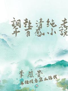 调教清纯老婆五年有感小说