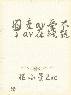 国产av受不了了av在线观看