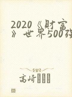 2020《财富》世界500强排名