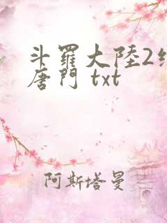 斗罗大陆2绝世唐门 txt