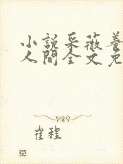 小说采薇养父在人间全文免费阅读