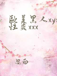 欧美黑人xyx性爽xxx