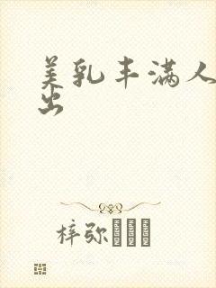 美乳丰满人妻中出