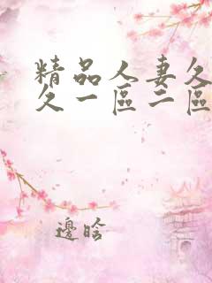 精品人妻久久久久一区二区