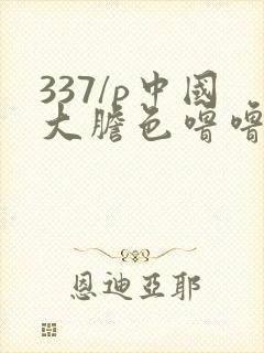 337/p中国大胆色噜噜