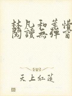 林凡和叶惜免费阅读无弹窗笔趣阁