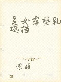 美女露双乳头无遮挡