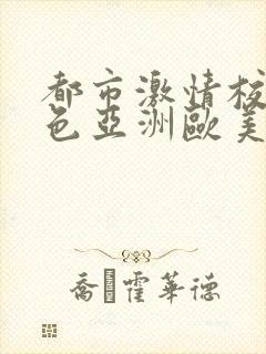 都市激情校园春色亚洲欧美