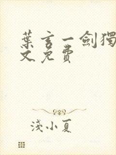 叶玄一剑独尊全文免费