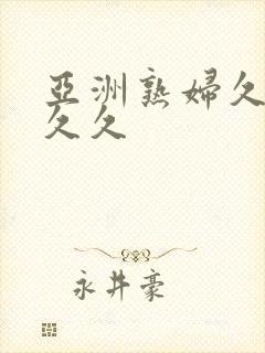 亚洲熟妇久久久久久