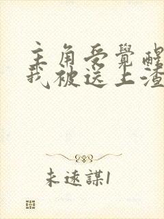 主角受觉醒后,我被送上渣攻