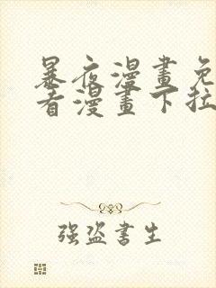 暴夜漫画免费版看漫画下拉式阅读