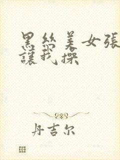 黑丝美女张开腿让我操